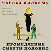 Постер книги Промедление смерти подобно