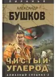 Бушков Александр - Чистый углерод. Алмазный спецназ-2