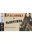 Поляков Вячеслав - Красавица и пьянчужка