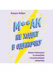 Крифт Питер - М**ак не ходит в одиночку