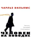 Вильямс Чарльз - Человек на поводке