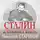 Стариков Николай - Сталин. Вспоминаем вместе