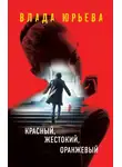 Юрьева Влада - Красный, жестокий, оранжевый