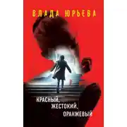 Постер книги Красный, жестокий, оранжевый