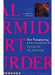Макдермид Вэл - Репортаж об убийстве