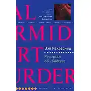 Постер книги Репортаж об убийстве