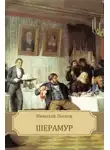 Лесков Николай - Шерамур