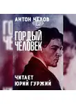  Чехов Антон - Гордый человек