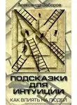 Заборов Александр - Подсказки для интуиции. Как влиять на людей