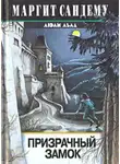 Сандему Маргит - Призрачный замок