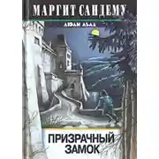 Постер книги Призрачный замок