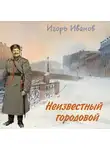 Иванов Игорь - Неизвестный городовой