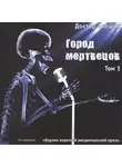 Алешин Максим - Город мертвецов