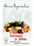 Вознесенская Юлия - Благодарю за любовь