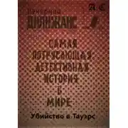 Постер книги Убийство в Тауэрс: Самая потрясающая детективная история в мире