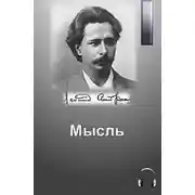 Постер книги Мысль