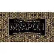 Постер книги Муарон