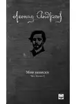 Андреев Леонид - Мои записки