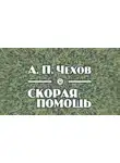  Чехов Антон - Скорая помощь