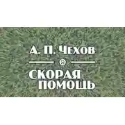 Постер книги Скорая помощь