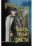 Мартыненко Юрий - Сквозь седые хребты