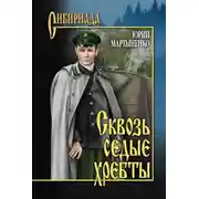 Постер книги Сквозь седые хребты