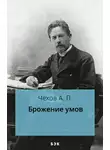  Чехов Антон - Брожение умов
