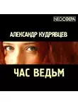 Кудрявцев Александр - Час ведьм