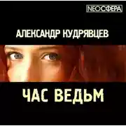 Постер книги Час ведьм