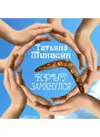 Минасян Татьяна - Круг замкнулся