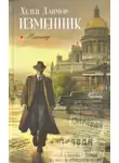 Данмор Хелен - Изменник