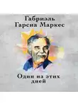 Гарсиа Маркес Габриэль - Один из этих дней