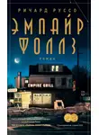 Руссо Ричард - Эмпайр Фоллз