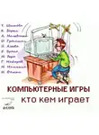 Шишова Т.Л. - Компьютерные игры - кто кем играет