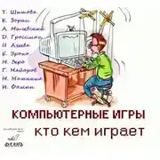 Постер книги Компьютерные игры - кто кем играет