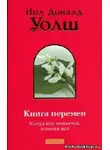 Уолш Нил-Доналд - Книга Перемен (Важные моменты)