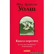 Постер книги Книга Перемен (Важные моменты)