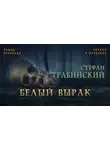 Грабинский Стефан - Белый вырак