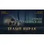 Постер книги Белый вырак