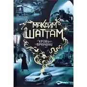 Постер книги Кровь времени