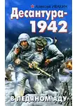 Ивакин Алексей - Десантура-1942. В ледяном аду
