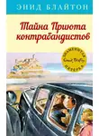 Блайтон Энид Мэри - Тайна «Приюта контрабандиста»