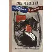 Постер книги Выпрямила