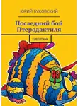 Буковский Юрий - Последний бой Птеродактиля