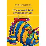 Постер книги Последний бой Птеродактиля