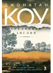 Коу Джонатан - Срединная Англия