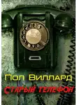 Виллард Пол - Старый телефон