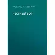 Постер книги Честный вор