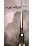 Волина Вероника - Вид на крепость