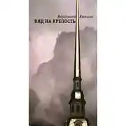 Постер книги Вид на крепость